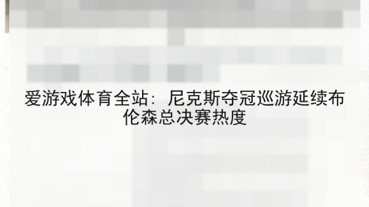 爱游戏体育全站: 尼克斯夺冠巡游延续布伦森总决赛热度 爱游戏体育全站: 尼克斯夺冠巡游延续布伦森总决赛热度