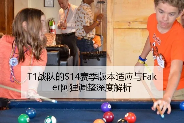 T1战队的S14赛季版本适应与Faker阿狸调整深度解析