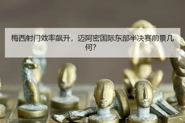 mei-xi-she-men-xiao-lv-biao-sheng-mai-a-mi-guo-ji-dong-bu-ban-jue-sai-qian-jing-ji-he-3-128.jpg