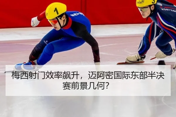 梅西射门效率飙升，迈阿密国际东部半决赛前景几何？