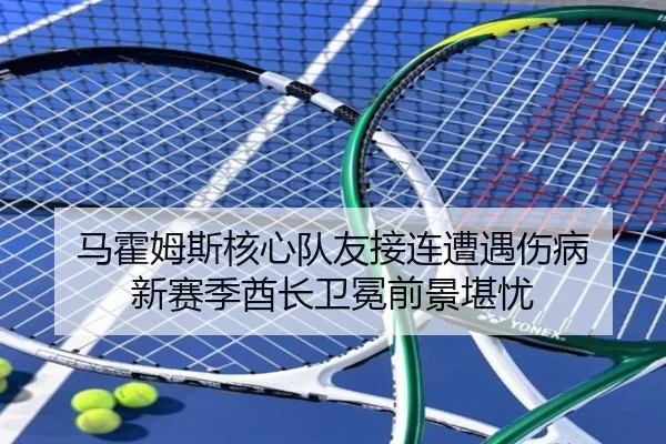 ma-huo-mu-si-he-xin-dui-you-jie-lian-zao-yu-shang-bing-xin-sai-ji-qiu-zhang-wei-mian-qian-jing-kan-you-2-687.jpg