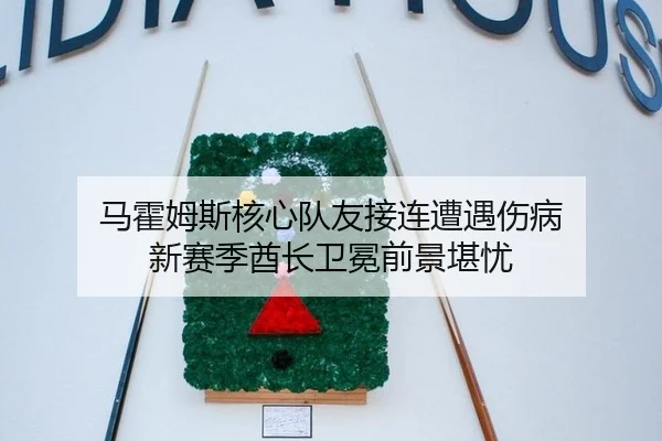 ma-huo-mu-si-he-xin-dui-you-jie-lian-zao-yu-shang-bing-xin-sai-ji-qiu-zhang-wei-mian-qian-jing-kan-you-3-910.jpg