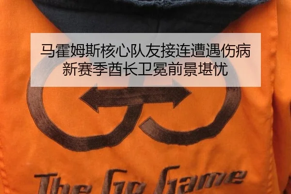 马霍姆斯核心队友接连遭遇伤病 新赛季酋长卫冕前景堪忧