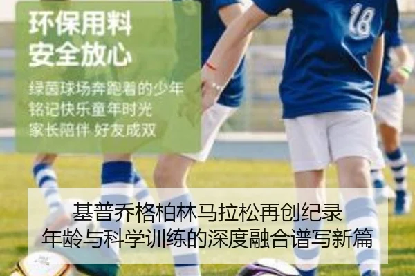 基普乔格柏林马拉松再创纪录 年龄与科学训练的深度融合谱写新篇