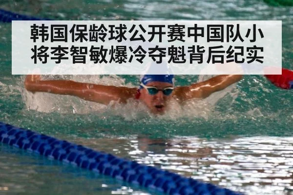 韩国保龄球公开赛中国队小将李智敏爆冷夺魁背后纪实