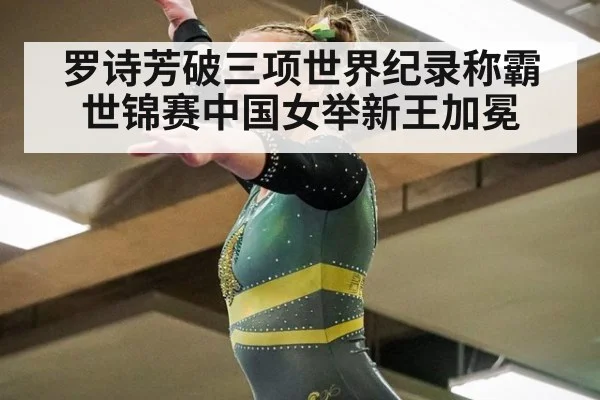 罗诗芳破三项世界纪录称霸世锦赛中国女举新王加冕