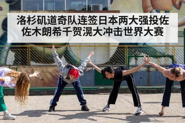 洛杉矶道奇队连签日本两大强投佐佐木朗希千贺滉大冲击世界大赛