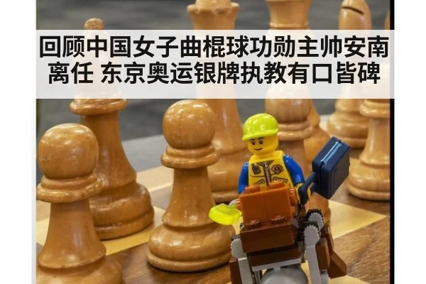 回顾中国女子曲棍球功勋主帅安南离任 东京奥运银牌执教有口皆碑